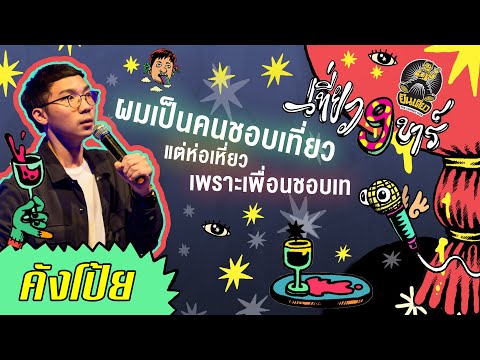 ยืนเดี่ยว 9 บาร์