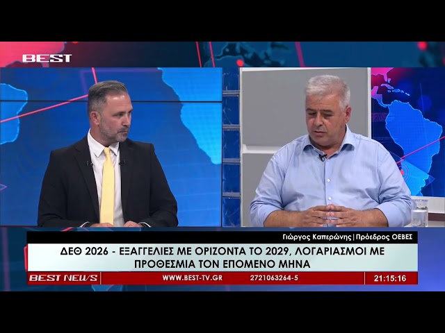 Γιώργος Καπερώνης Πρόεδρος ΟΕΒΕΣ Μεσσηνίας στην τηλεόραση BEST 09-09-2026