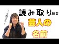 【手話・指文字読み取り練習】手話トレーニング!お題は『芸人の名前』