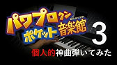 パワポケ13ピアノ楽譜 逆襲の時 Youtube パワポケ13ピアノ楽譜 逆襲の時 Youtube
