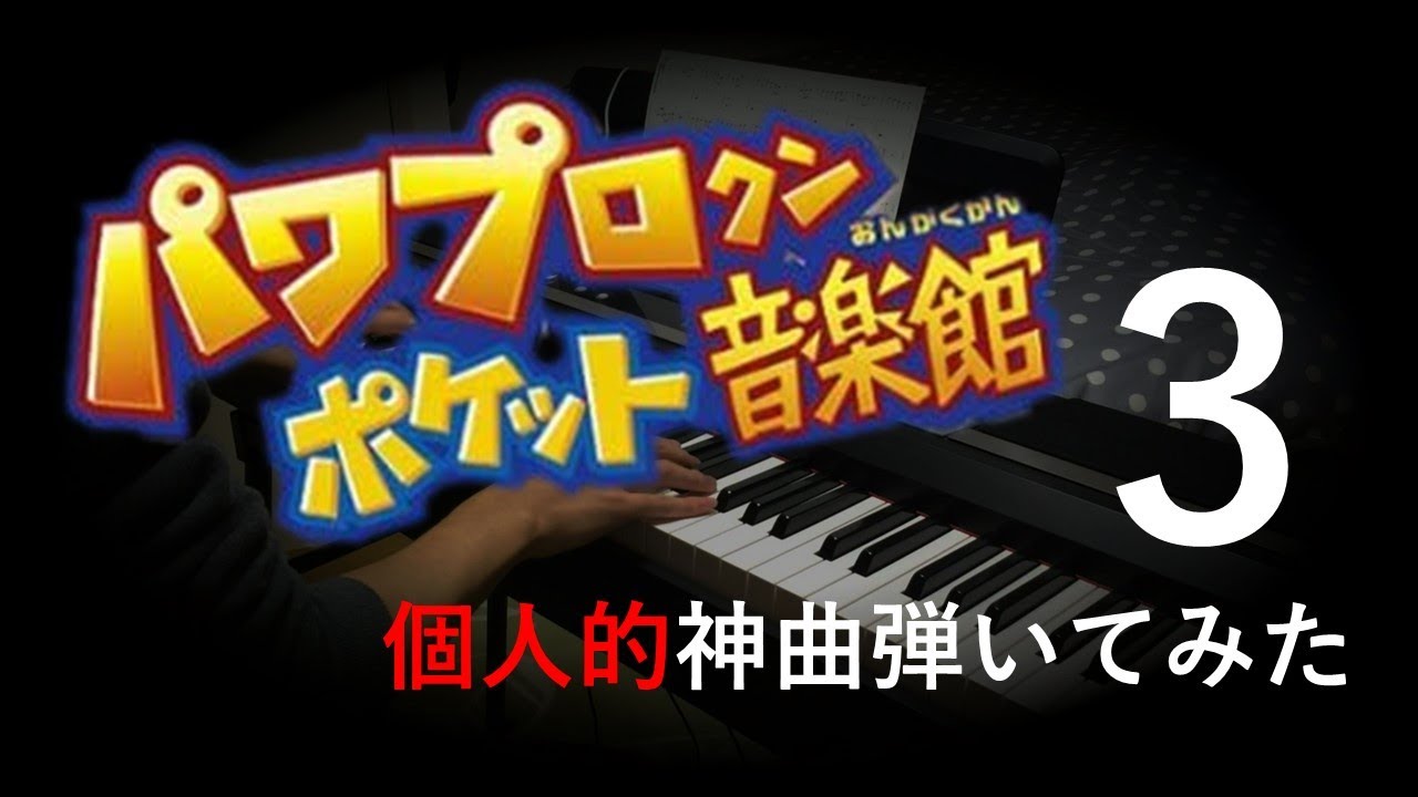 パワポケ神BGM弾いてみた3（まとめ）【しらす】