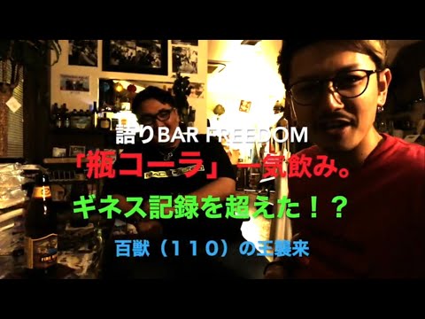 「瓶コーラ」一気飲み。ギネス記録を超えた！？