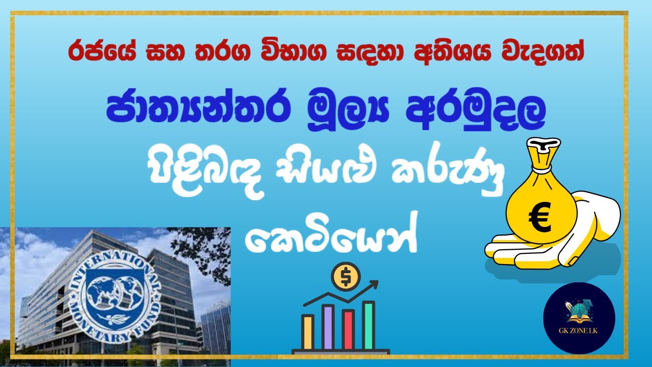 මොකද්ද මේ IMF?? 💵🌍| IMF පිළිබඳ වැදගත් කරුණු | GK for Exams @GKZONELK