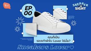 คุณก็เป็นรองเท้าผ้าใบ Lover ใช่มั้ย? | Sneaker on Sight EP00