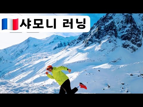 스키 성지 UTMB 트레일 러닝 성지 샤모니 러닝 #조매꾸투어