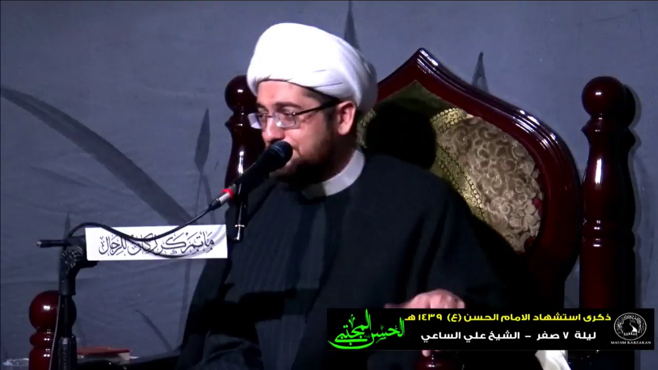 الشيخ علي الساعي - استشهاد الامام الحسن (ع) - ليلة 7 صفر 1439 هـ