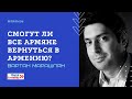 [РЕПАТЫ #4] Смогут ли все армяне вернуться в Армению?