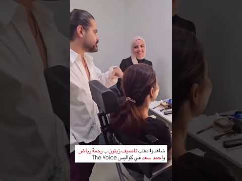 شاهدوا مقلب ناصيف زيتون ب رحمة رياض و احمد سعد في The Voice ذو فويس 