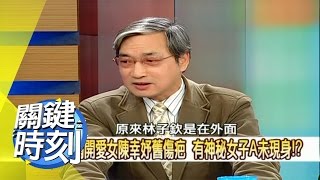 馬英九已有北縣失守最壞打算？！2008年 第0520集 2200 關鍵時刻