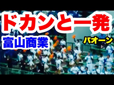 富山商業応援【ドカンと一発　パオーン】北信越大会 準決勝 日本航空石川戦 福井県営野球場 2017.10.21