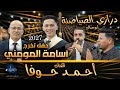 النجم احمد حوفا / مهرجان آل المومني /حفل تخريج اسامة المومني / شاعر المجوز ابو صالح الصياصنه 
