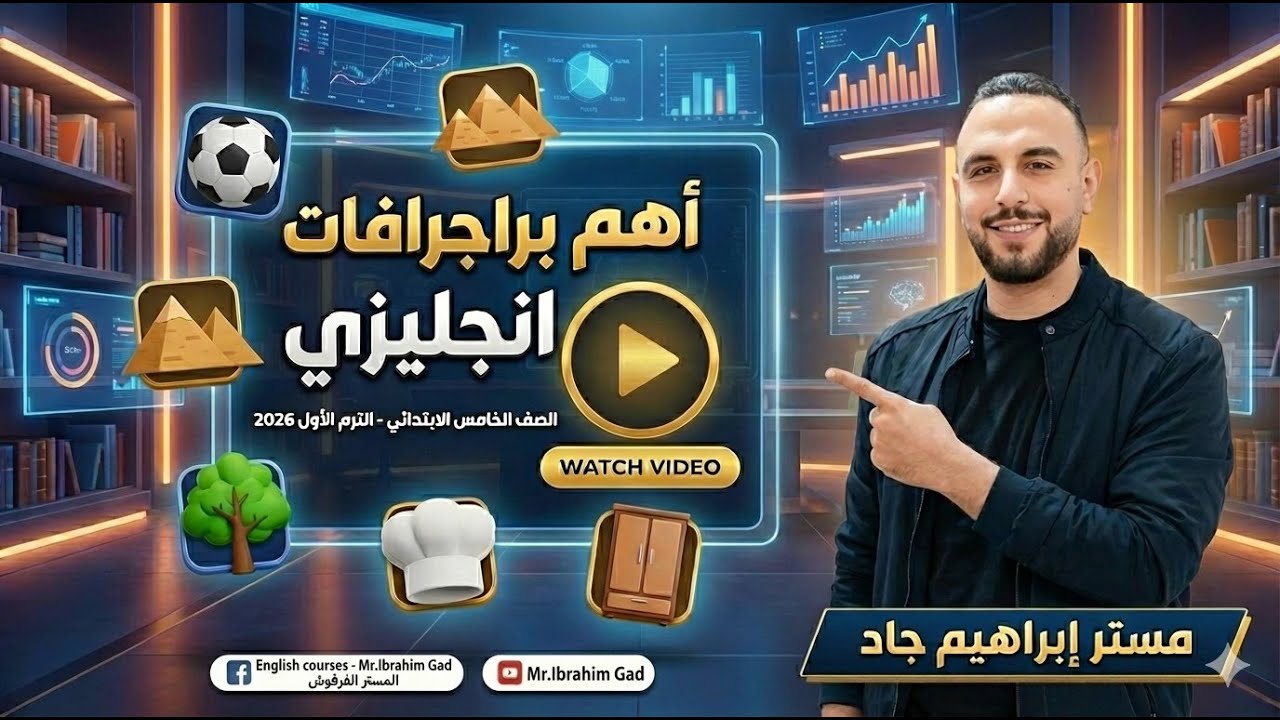 اهم براجرافات الصف الخامس الابتدائي الترم الأول 2026 | لن يخرج عنها الامتحان