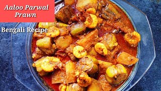 potol chingri recipe/ Bengalipotol recipe /Aloo Parwal curry with prawn/Bengali recipes/Parwal curry