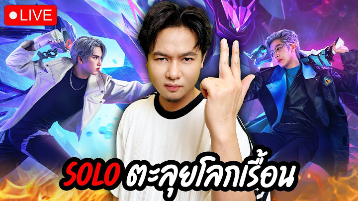 SOLO ตะลุยโลกคอนต้น หรือคนต้นไม่ใช่มนุษย์   |  RoV