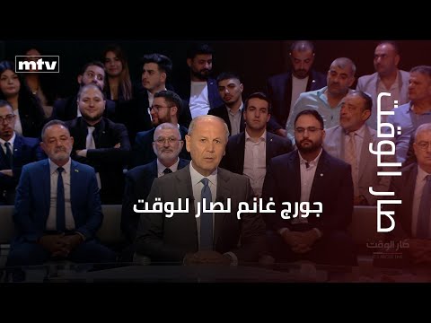 جورج غانم لصار للوقت نحن في حرب مستمرة منذ سنة ٢٠٢٤
