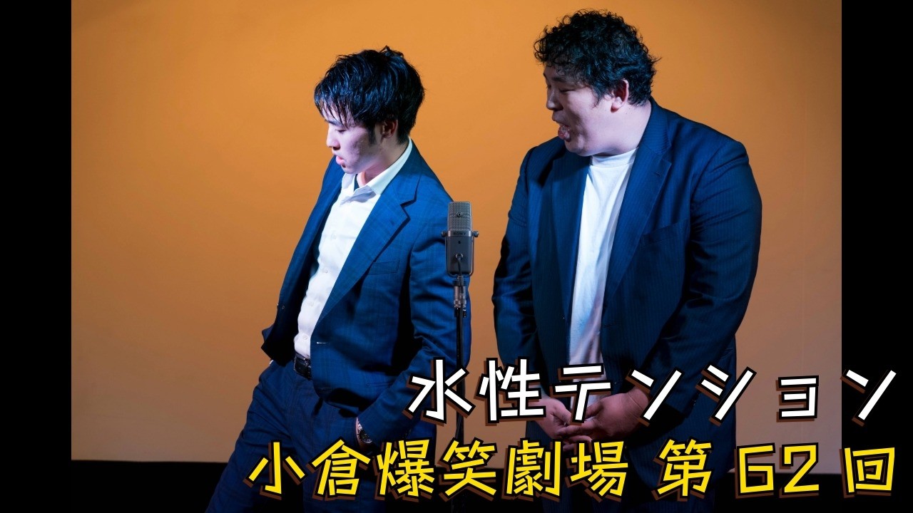 小倉爆笑劇場(第62回)_水性テンション
