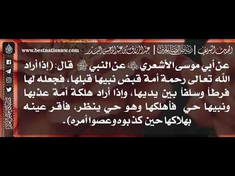 439 شرح حديث إذا أراد الله تعالى رحمة أمة قبض نبيها قبلها الشيخ عبدالرزاق البدر