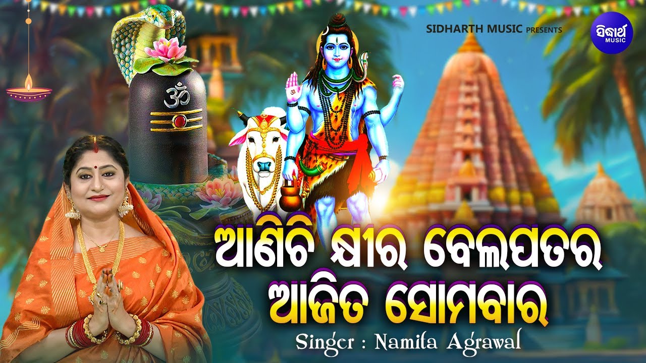 Aanichi Khira Bela Patara   Morning Shiva Bhajan  Namita Agrawal       