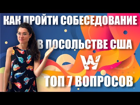 ВИЗА В США. КАК ПОЛУЧИТЬ ВИЗУ? ТОП-7 ВОПРОСОВ НА СОБЕСЕДОВАНИИ В ПОСОЛЬСТВЕ США! +БОНУС! [2022]