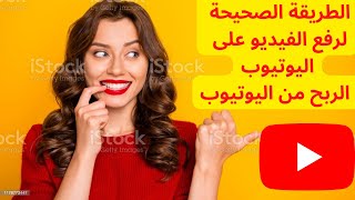 الطريقة الصحيحة لرفع الفيديو على اليوتيوب  الربح من اليوتيوب