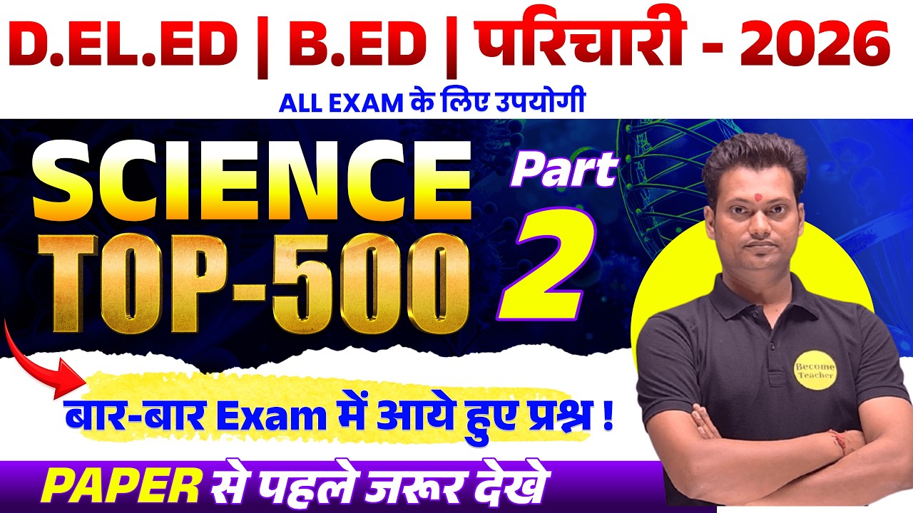 Bihar D.El.Ed | B.Ed | परिचारी 2026 | Science Part 2 Class | सभी परीक्षा के लिए महत्वपूर्ण