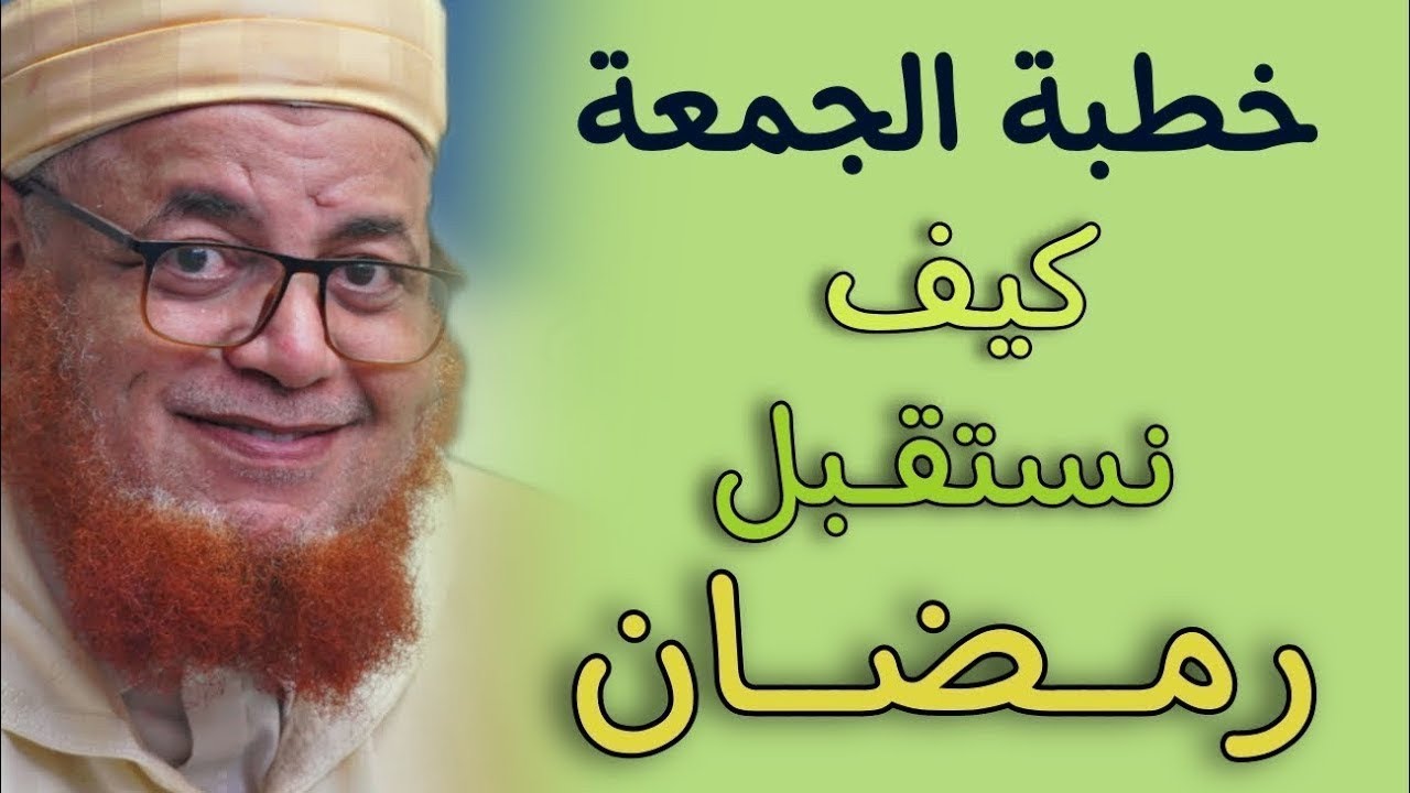 خطبة الجمعة: كيف نسقبل رمضان!؟ إياك ولصوص رمضان!! الدكتور عبد اللطيف زاهد 