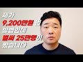 (못믿겠지만 인생바뀜)백수가 5개월 9,200만원 번 방법 모두 공개(인증) +마케팅 방법까지 종결