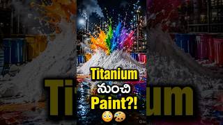 Titanium Powder నుంచి Paint?! 😱🎨 | How It's Made #28 #industrologyx #facts #viral #shots