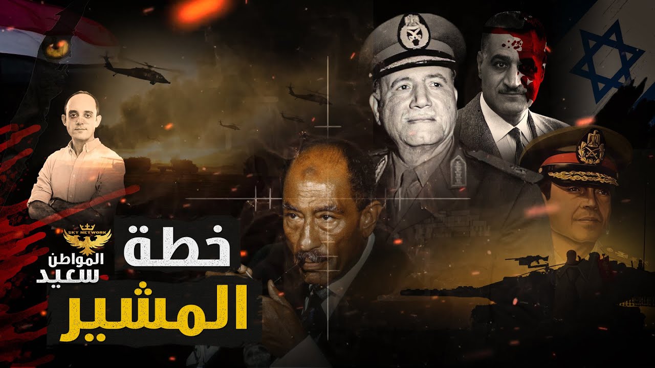 كيف أطاح المشير أحمد اسماعيل بجنرالات الحرب