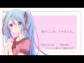 【初音ミク】君のことが、スキなんだ。