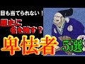 【歴史解説】戦国・最悪の卑怯者5選！！ 卑劣な振る舞いで歴史に名を残した男たち！戦国・最悪の卑怯者5選【MONONOFU物語】