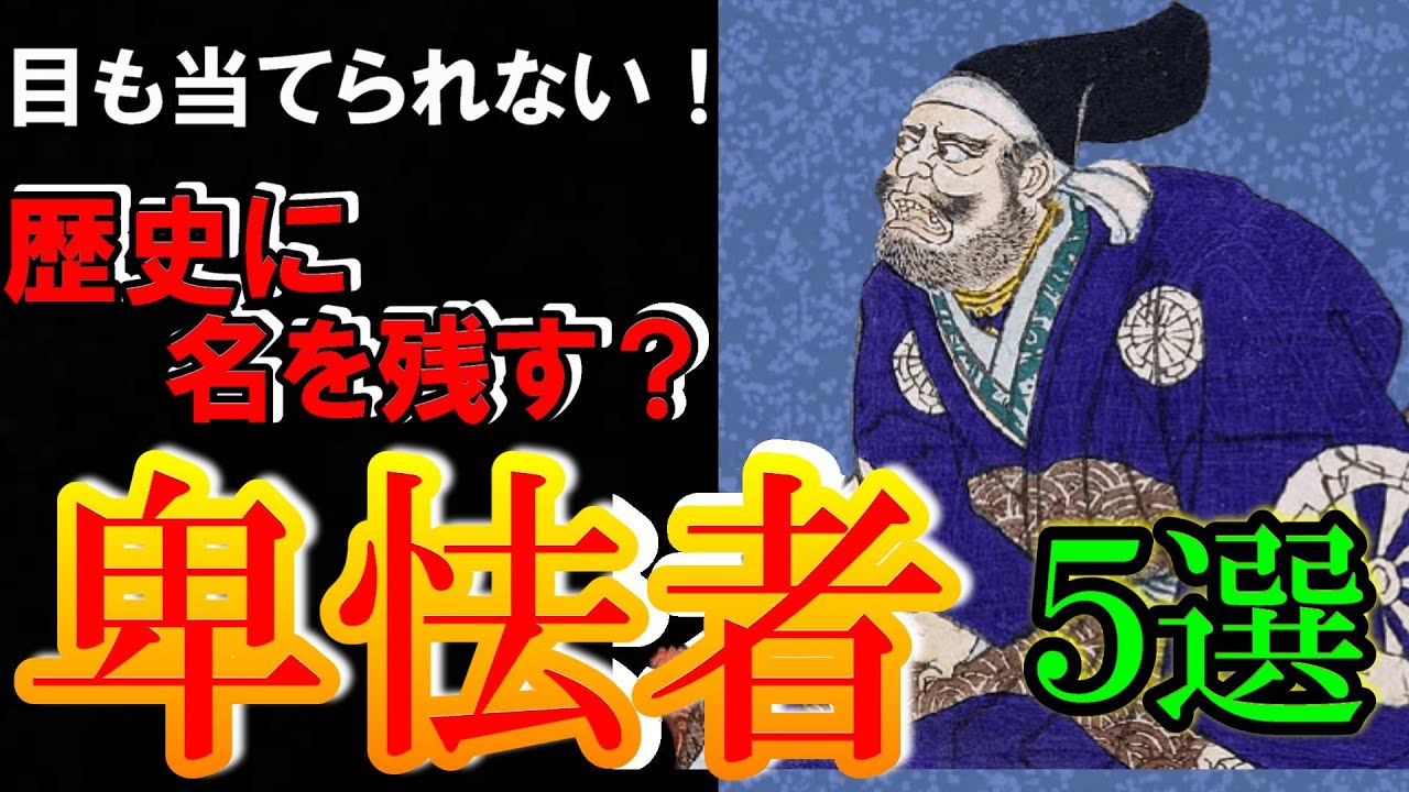 【歴史解説】戦国・最悪の卑怯者5選！！ 卑劣な振る舞いで歴史に名を残した男たち！戦国・最悪の卑怯者5選【MONONOFU物語】