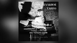 Катерина Титова - Прощальное танго