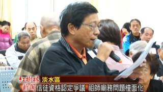 1031229紅樹林有線新聞 信徒資格認定爭議 祖師廟務問題浮上檯面