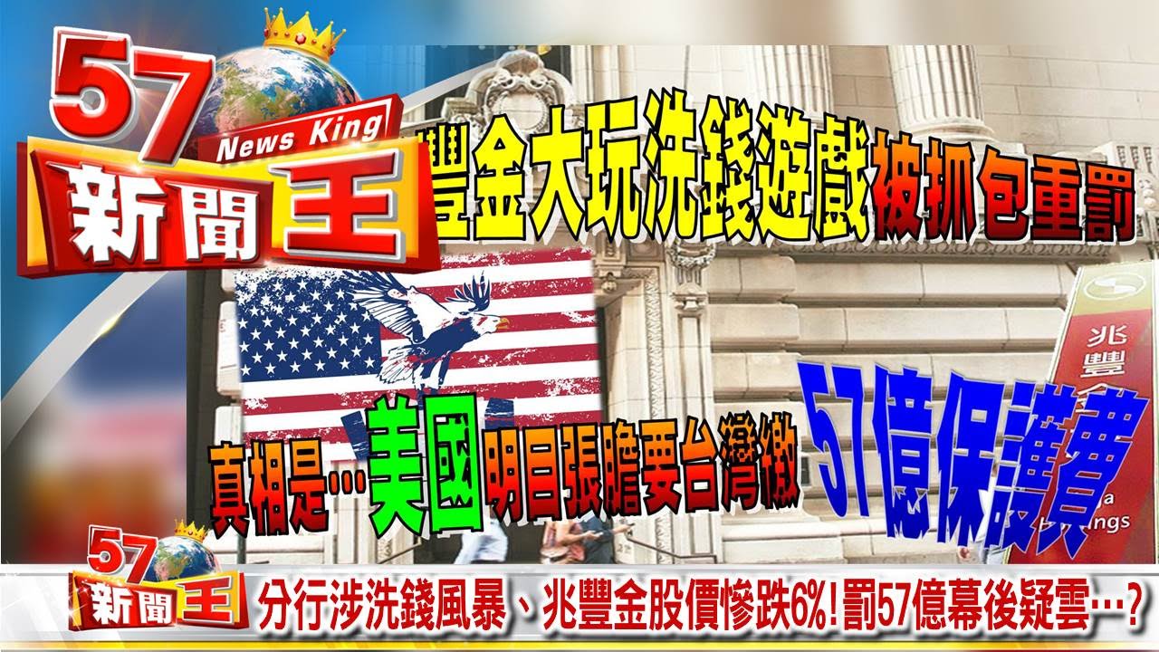 分行涉洗錢風暴 兆豐金股價慘跌6 罰57億幕後疑雲 ５７新聞王 2016 08 22 Youtube