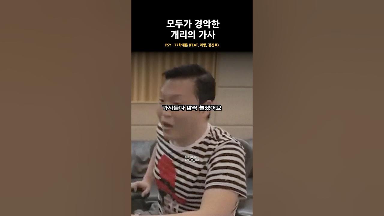 싸이와 김진표가 경악한 개리의 가사 싸이와 김진표가 경악한 개리의 가사