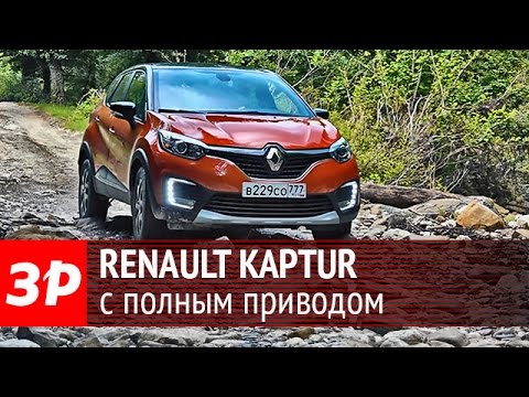 Renault Kaptur с полным приводом – тест-драйв