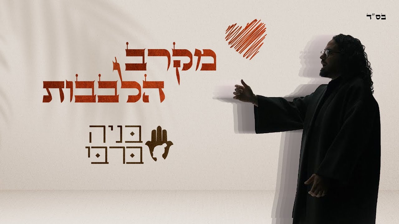 מקרב הלבבות