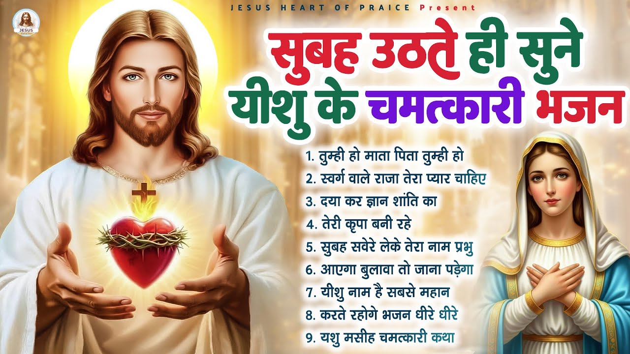 सुबह उठते ही सुने यीशु के चमत्कारी भजन - Most Powerful Jesus Prayer | Best Jesus Songs 2025 #yeshu