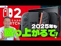 ついにNintendo Switch2発売で今後の任天堂から目が離せない｜岡本吉起塾Ch