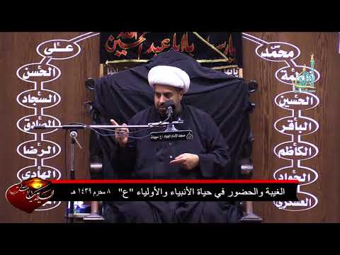 محاضرة ليلة 8 محرم 1439 الغيبة والحضور في حياة الأنبياء والأولياء