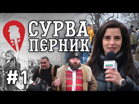 EP.1 Welcome to Bulgaria - Сурва, гр. Перник