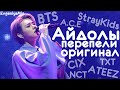 АЙДОЛЫ ПЕРЕПЕЛИ ОРИГИНАЛ #5| COVER BY IDOLs | KPOP