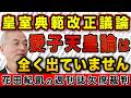 皇室典範改正議論の勘違い〝愛子天皇論〟は全く出ていません【週刊ポスト】｜花田編集長の週刊誌欠席裁判