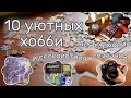 10 уютных хобби для гармонии и спокойствия сознания 🧩📸👩🎨🧘♀✍