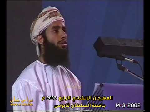 نشيد عهد يا ربي المنشد علي الصارمي مهرجان الإنشادي الرابع جامعة السلطان قابوس 14 3 2002