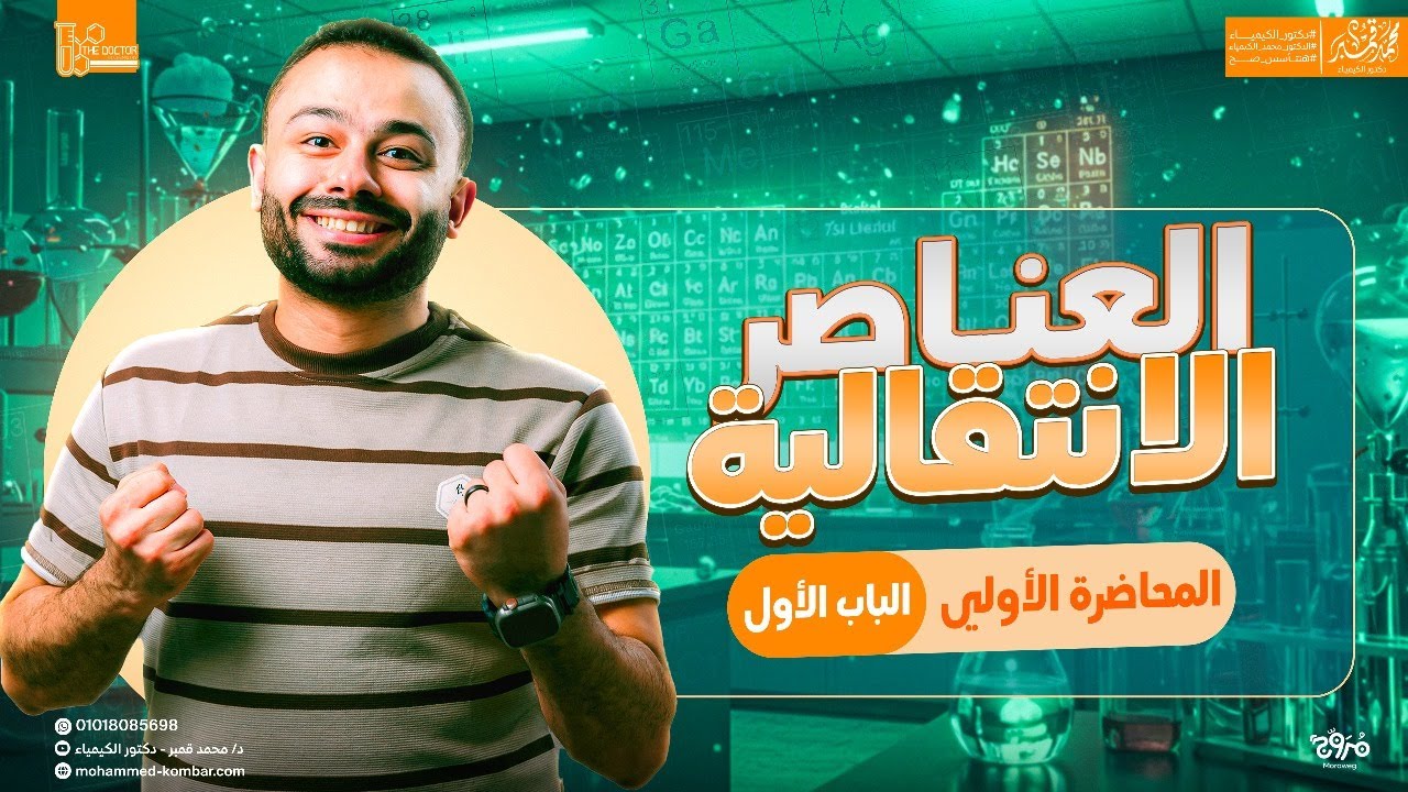 المحاضرة 01 -الباب الأول | العناصر الأنتقالية و استخدامتها | ثانوية عامة 2026 