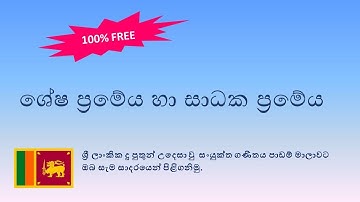 බහුපද | ශේෂ ප්‍රමේය හා සාධක ප්‍රමේය | MathDOC