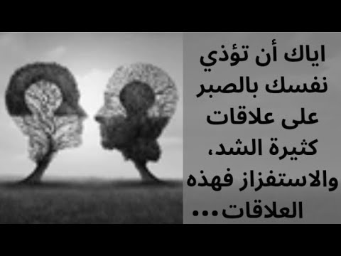 نصائح نفسية اياك أن تؤذي نفسك بالصبر على علاقات كثيرة الشد والاستفزاز وسوء الظن فهذه العلاقات لك