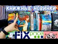 ФИКС ПРАЙС НОВЫЕ КНИГИ 📚 КНИЖНЫЕ ПОЛКИ